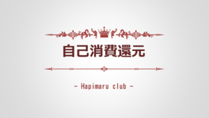 『ハピまる』"自己消費還元" の仕組みと計算方法