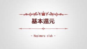 『ハピまる』"基本還元" の計算方法