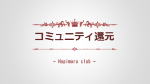『ハピまる』"コミュニティ還元" の仕組みと計算方法