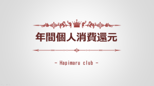 『ハピまる』"年間個人消費還元" の仕組みと計算方法