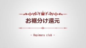 『ハピまる』"お裾分け還元" の仕組みと計算方法