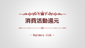 『ハピまる』"消費活動還元" の仕組みと計算方法