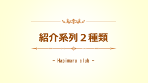 『ハピまる』還元の計算に採用する２種類の紹介系列