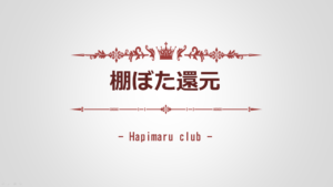 『ハピまる』"棚ぼた還元" の仕組みと計算方法