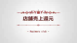 『ハピまる』"店舗売上還元" の仕組みと計算方法