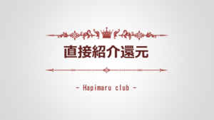 『ハピまる』"直接紹介還元" の仕組みと計算方法