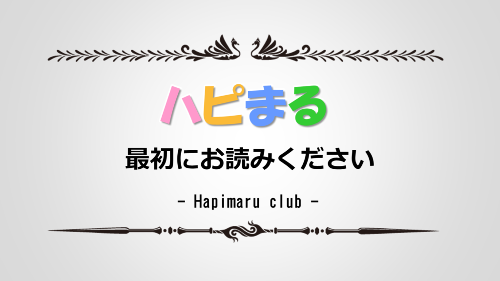 『ハピまる』広告宣伝費を還元する革命的な仕組み