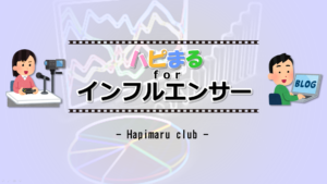 『ハピまる』インフルエンサー様の戦略
