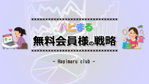 『ハピまる』"無料会員"の戦略