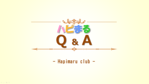『ハピマル』Ｑ＆Ａ