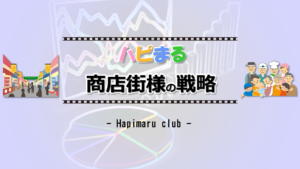 『ハピまる』商店街に出店されている店舗の皆さんへ 収入アップのご提案