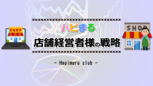 『ハピまる』店舗経営者様の戦略