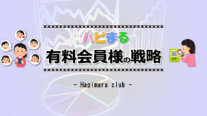 『ハピまる』"有料会員" の戦略