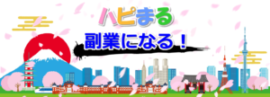 「ハピまる」が副業になる！驚きの還元報酬！